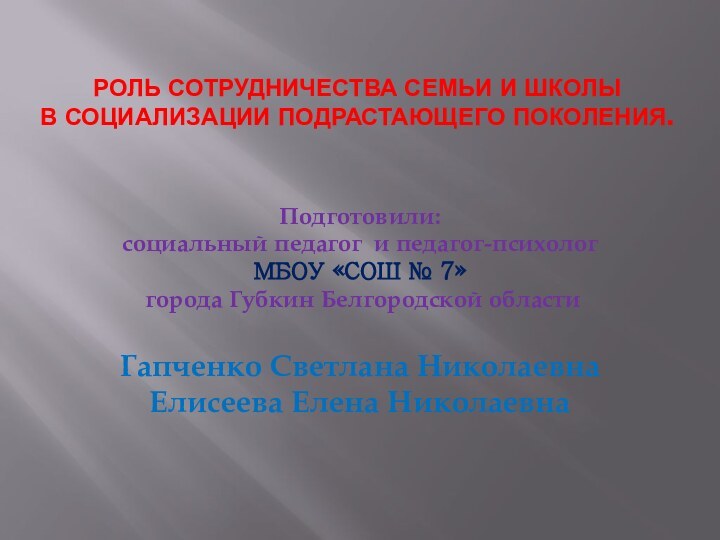 Роль сотрудничества семьи и школы  в социализации подрастающего поколения.