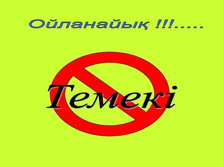 Ойланайық !!!..... Темекі