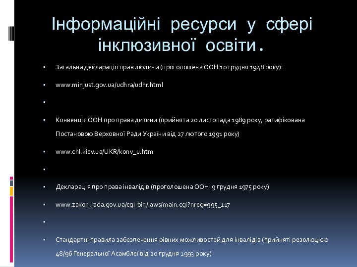 Інформаційні ресурси у сфері інклюзивної освіти. Загальна декларація прав людини (проголошена ООН