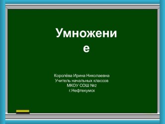 Урок 65. Конкретный смысл умножения