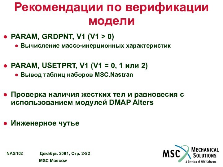 Рекомендации по верификации моделиPARAM, GRDPNT, V1 (V1 > 0)Вычисление массо-инерционных характеристикPARAM, USETPRT,