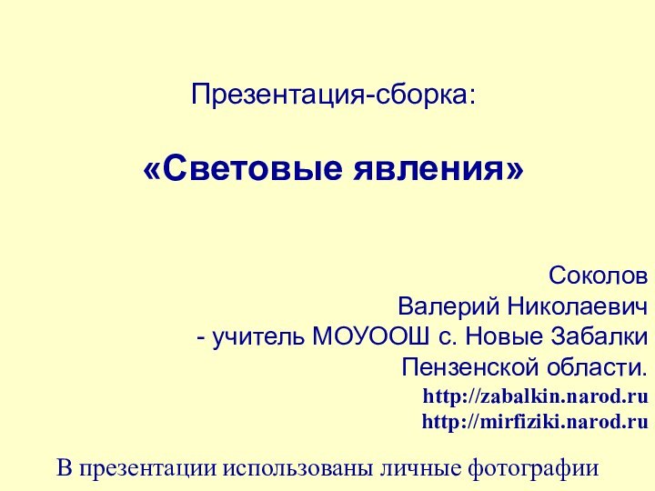 Презентация-сборка:  «Световые явления»Соколов Валерий Николаевич учитель МОУООШ с. Новые Забалки Пензенской