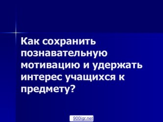 Учебная мотивация учащихся