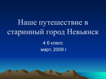 Наше путешествие в старинный город Невьянск