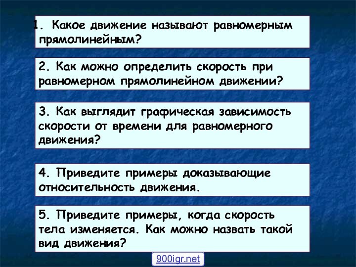 Какое движение называют равномернымпрямолинейным?2. Как можно определить скорость приравномерном прямолинейном движении?3. Как