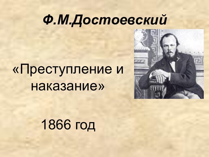 Ф.М.Достоевский «Преступление и наказание»1866 год