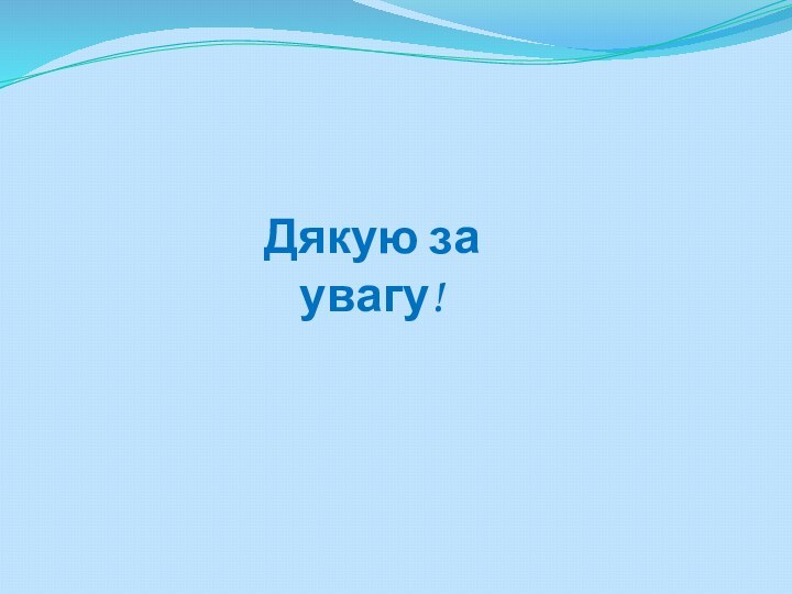 Дякую за увагу!