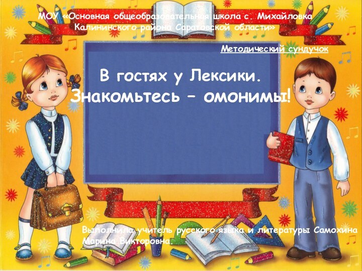 В гостях у Лексики. Знакомьтесь – омонимы!Выполнила учитель русского языка и литературы