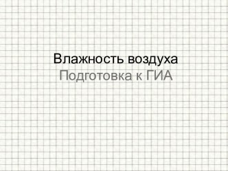 Влажность воздуха Подготовка к ГИА