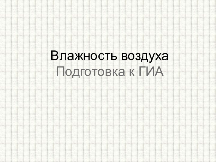 Влажность воздуха Подготовка к ГИА