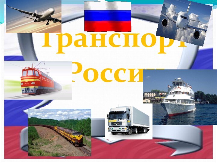 Транспорт России