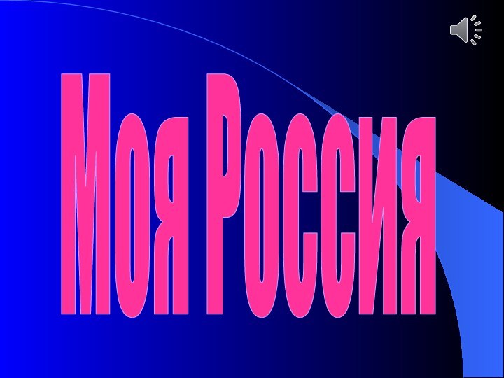 Моя Россия