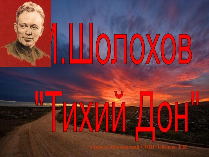 М.Шолохов  