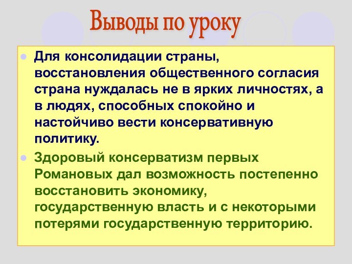 Для консолидации страны, восстановления общественного согласия страна нуждалась не в ярких личностях,