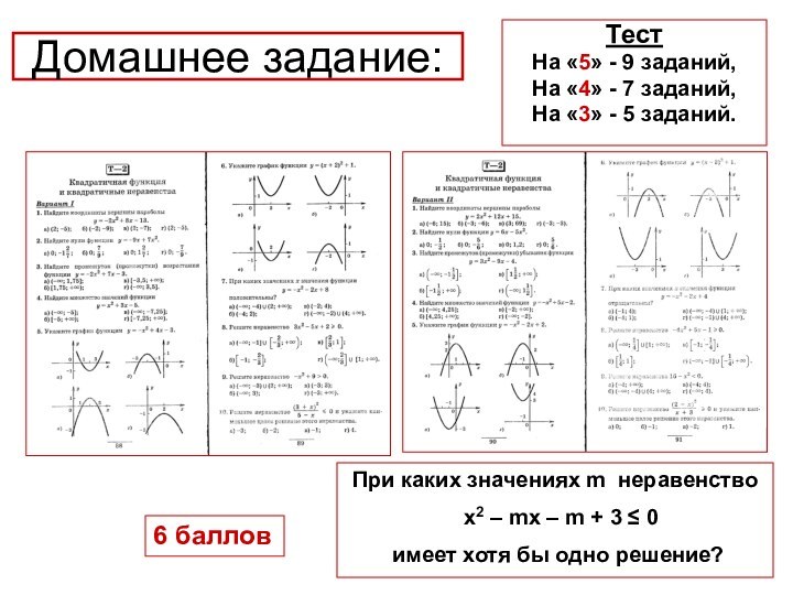 Домашнее задание:Тест На «5» - 9 заданий,На «4» - 7 заданий,На «3»