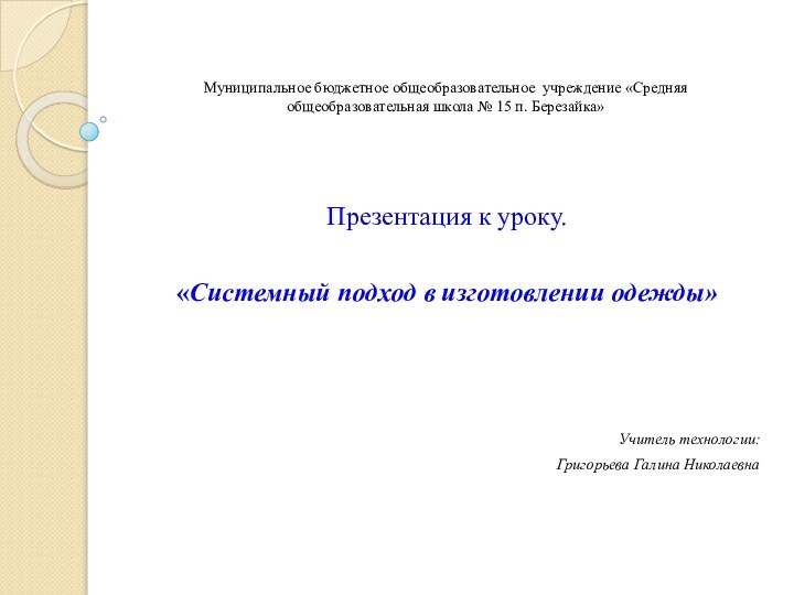 Муниципальное бюджетное общеобразовательное учреждение «Средняя общеобразовательная школа № 15 п. Березайка»Презентация к