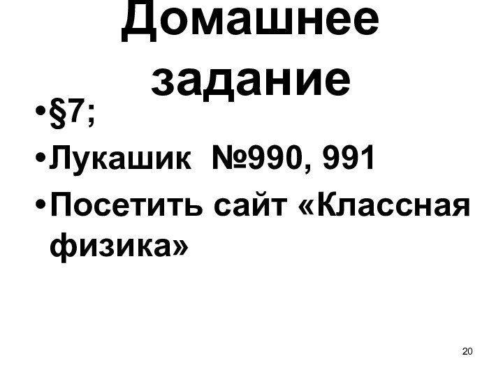 Домашнее задание§7; Лукашик №990, 991Посетить сайт «Классная физика»