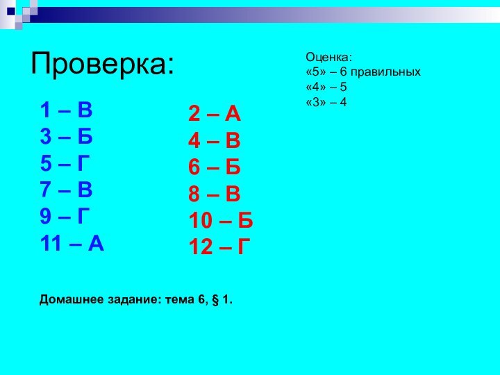 Проверка:1 – В3 – Б5 – Г7 – В9 – Г11 –