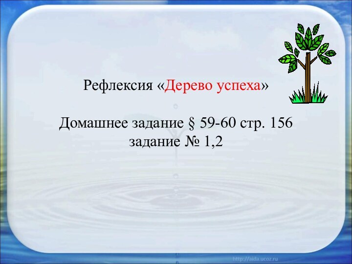 Рефлексия «Дерево успеха»  Домашнее задание § 59-60 стр. 156  задание № 1,2