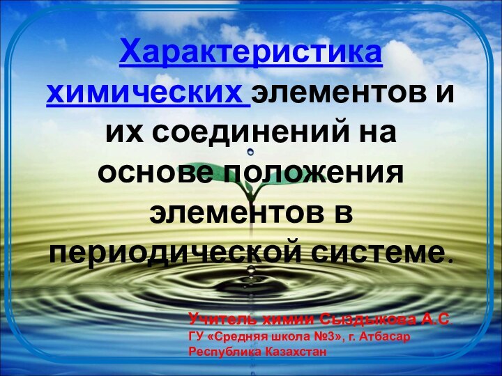 Характеристика химических элементов и их соединений на основе положения элементов в периодической