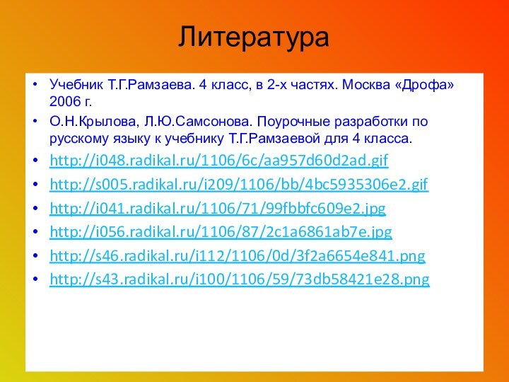 ЛитератураУчебник Т.Г.Рамзаева. 4 класс, в 2-х частях. Москва «Дрофа» 2006 г.О.Н.Крылова, Л.Ю.Самсонова.