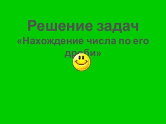 Решение задач по теме Нахождение числа по его дроби