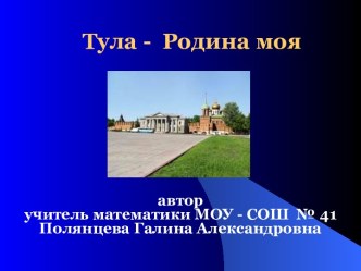 Тула - Родина моя