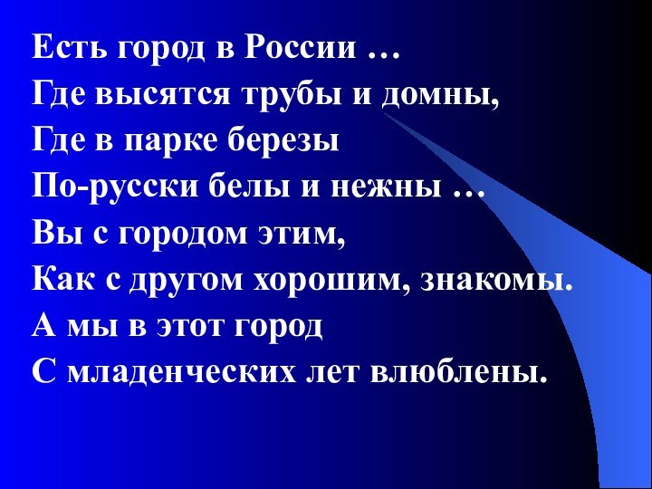 Есть город в России …Где высятся трубы и домны,Где в парке березыПо-русски