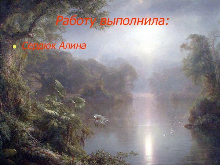 Работу выполнила:Сердюк Алина