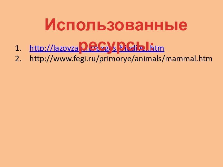 http://lazovzap.ru/pages/biodiver.htmhttp://www.fegi.ru/primorye/animals/mammal.htmИспользованные ресурсы: