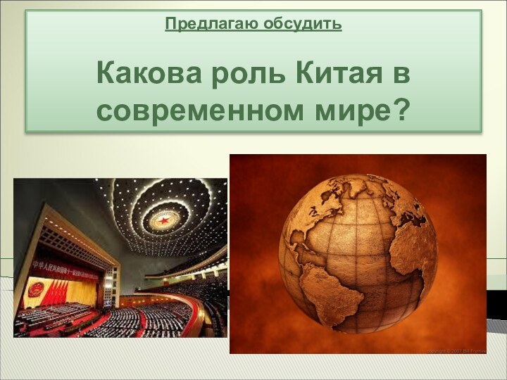 Предлагаю обсудитьКакова роль Китая в современном мире?