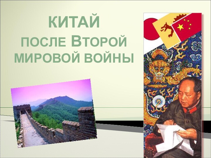 КИТАЙ ПОСЛЕ ВТОРОЙ МИРОВОЙ ВОЙНЫ