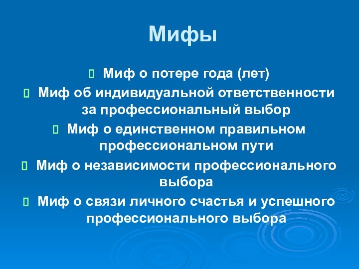 МифыМиф о потере года (лет)Миф об индивидуальной ответственности  за профессиональный выборМиф