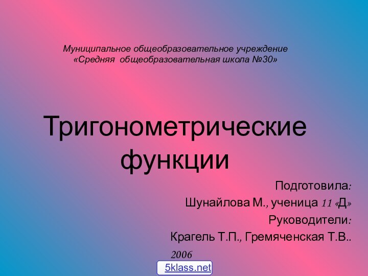 Муниципальное общеобразовательное учреждение «Средняя общеобразовательная