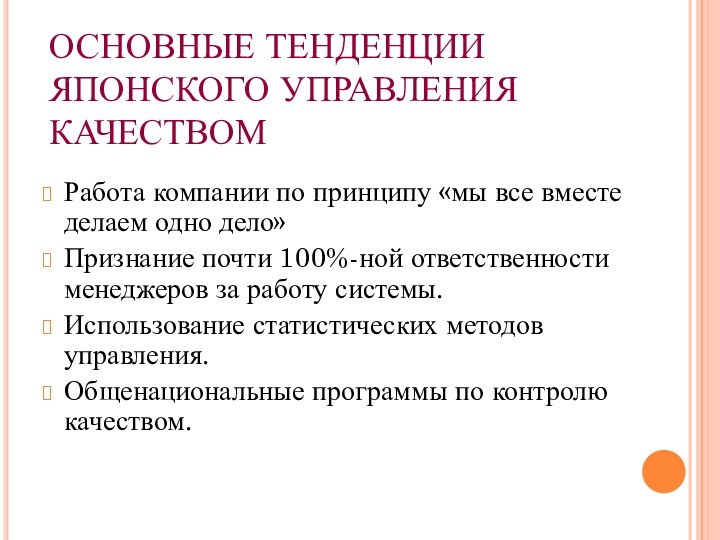 ОСНОВНЫЕ ТЕНДЕНЦИИ ЯПОНСКОГО УПРАВЛЕНИЯ КАЧЕСТВОМРабота компании по принципу «мы все вместе делаем