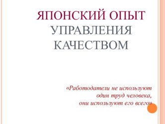 Японский опыт управления качеством