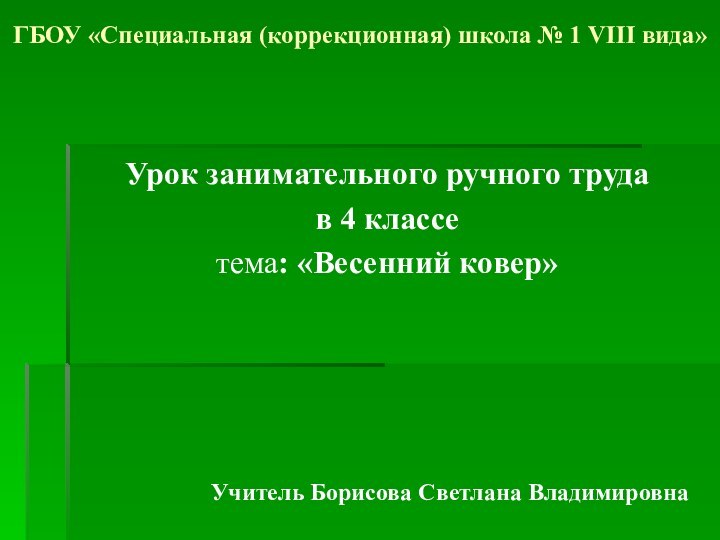 ГБОУ «Специальная (коррекционная) школа № 1 VIII вида» Урок занимательного ручного труда