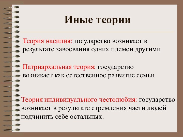 Иные теории Теория насилия: государство возникает в результате завоевания одних племен другимиПатриархальная