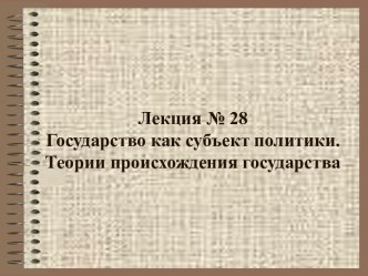 Государство как субъект политики. Теории происхождения государства