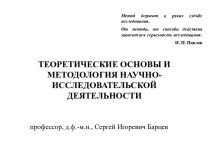 ТЕОРЕТИЧЕСКИЕ ОСНОВЫ И МЕТОДОЛОГИЯ НАУЧНО-ИССЛЕДОВАТЕЛЬСКОЙ ДЕЯТЕЛЬНОСТИ