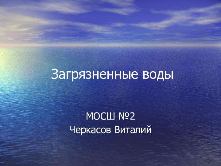 Загрязненные водыМОСШ №2Черкасов Виталий