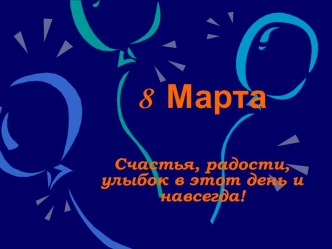 8 Марта