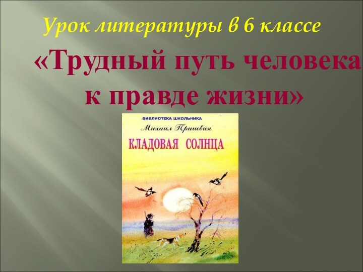 Урок литературы в 6 классе«Трудный путь человека к правде жизни»