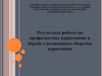 Результаты работы по профилактике наркомании и борьбе с незаконным оборотом наркотиков