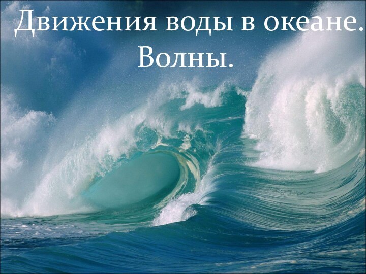 Движения воды в океане. Волны.