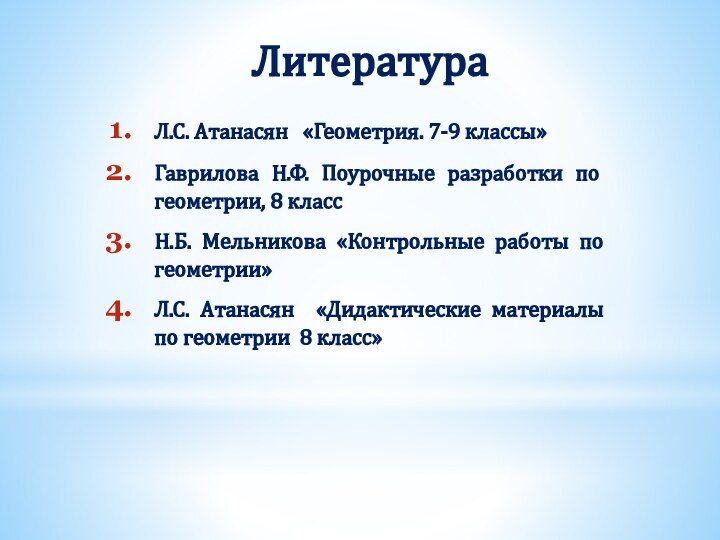 ЛитератураЛ.С. Атанасян  «Геометрия. 7-9 классы»Гаврилова Н.Ф. Поурочные разработки по геометрии, 8