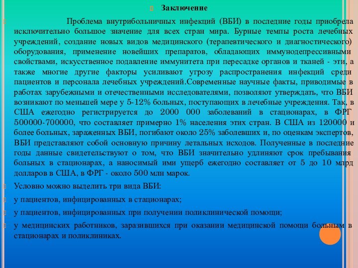 Заключение       Проблема внутрибольничных инфекций (ВБИ) в