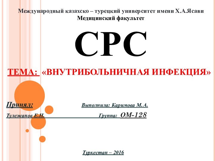 Принял: 	   			Выполнила: Каримова М.А. Тулежанов Е.Н.