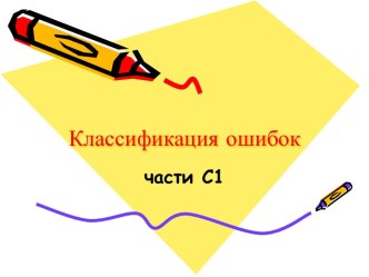 Классификация ошибок