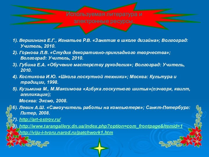 1). Вершинина Е.Г., Игнатьев Р.В. «Занятия в школе дизайна»; Волгоград: Учитель, 2010.2).